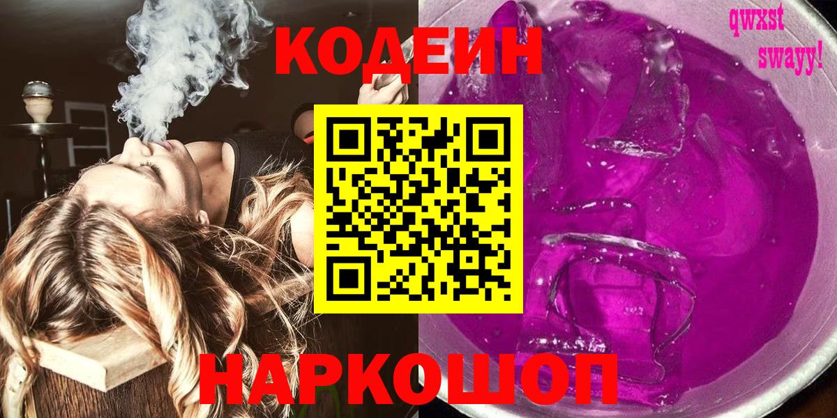 Кодеиновый сироп Lean Purple Drank Аша